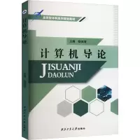 [M]计算机导论-9787561273586