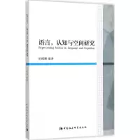 [M]语言,认知与空间研究-9787516164952