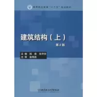 [M]建筑结构(上) 第2版-9787568257046