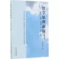 [M]哲学原理新探-9787545714616