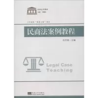 [M]民商法案例教程-9787564184957