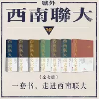 [M]西南联大通识课(全7册)-9787545557947
