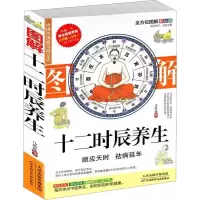 [M]图解十二时辰养生 美绘版 马洪莲 编 -9787557675547