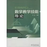 [M]数学教学技能导论-9787566814975