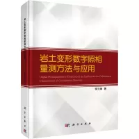 [M]岩土变形数字照相量测方法与应用-9787030563439