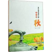 [M]奇妙的博物馆之旅 节气篇·秋-9787545065848