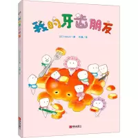 [M]我的牙齿朋友 (日)minchi 著 -9787555229551