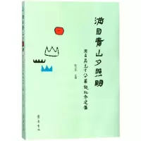 [M]满目青山夕照明:周立昇先生八十华诞纪念文集-9787533339319