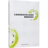 [M]义务教育阶段学校公民教育课程建构研究-9787520305754