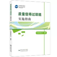 [M]质量信得过班组实施指南-9787506677356
