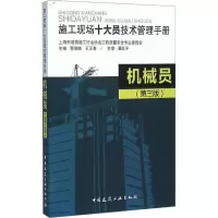 [M]机械员(第3版)-9787112185894