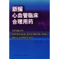 [M]新编心血管临床合理用药-9787810729246