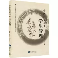 [M]中医药文化与学生管理-9787513024044