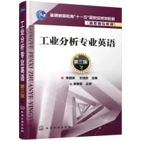 [M]工业分析专业英语-9787122324030