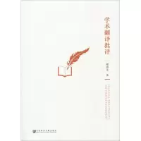 [M]学术翻译批评-9787520126830