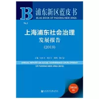 [M](2018)上海浦东社会治理发展报告-9787520137034