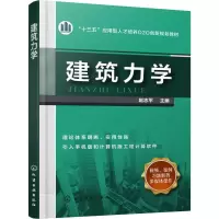 [M]建筑力学-9787122317148
