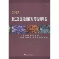[M]2017浙江省医院细菌耐药检测年鉴-9787308188357