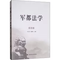 [M]军都法学 第4辑 刘大炜,杨婷婷 编 -9787562091028