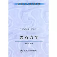 [M]岩石力学(高职高专)-9787502445836