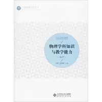 [M]物理学科知识与教学能力(初中)-9787303232796