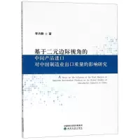 [M]基于二元边际视角的中间产品进口对中国制造业出口质量的影响研究-9787514194203