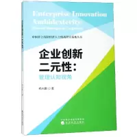 [M]企业创新二元性:管理认知视角-9787514198003