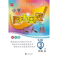 [M]小学同步奥数天天练 3年级 下册 SJ版 全彩版-9787563067480