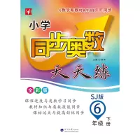 [M]小学同步奥数天天练 6年级 下册 SJ版 全彩版-9787563067510