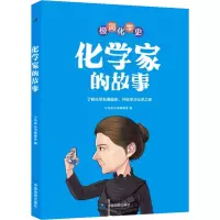 [M]化学家的故事-9787520422062