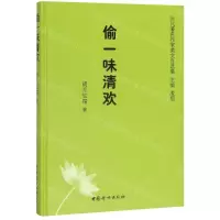 [M]偷一味清欢(精)/当代著名作家美文自选集-9787512717770