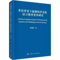 [M]多语背景下新疆哈萨克族语言使用变异研究-9787030469410