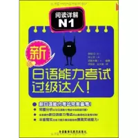 [M]新日语能力考试过级达人!-9787513507097