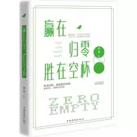 [M]赢在归零,胜在空杯-9787511361691