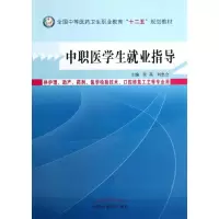 [M]中职医学生就业指导-9787513215237