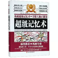 [M]超级记忆术-9787517828495