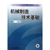 [M]机械制造技术基础-9787111200840