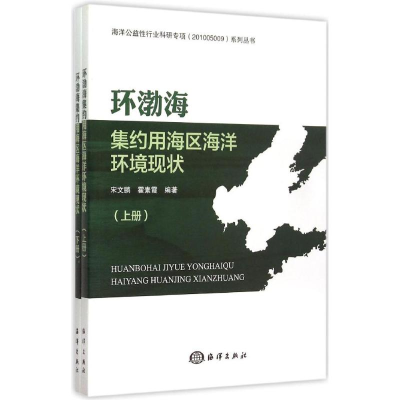 [M]环渤海集约用海区海洋环境现状-9787502788711