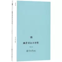 [M]魏晋清谈与诗歌-9787566823892