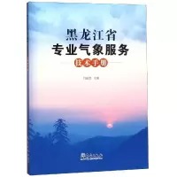 [M]黑龙江省专业气象服务技术手册-9787502967949
