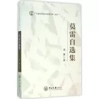 [M]莫雷自选集-9787306054234