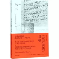 [M]堂吉诃德讲稿-9787532776214