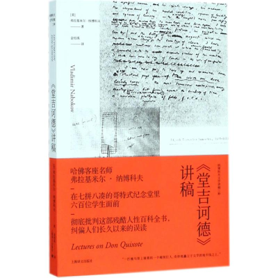 [M]堂吉诃德讲稿-9787532776214