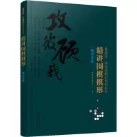 [M]精讲围棋棋形 棋行急所 曹薰铉围棋研究室 著 -9787122332158
