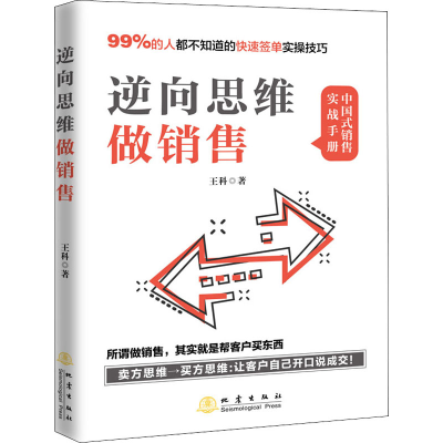 [M]逆向思维做销售 王科 著 -9787502851743