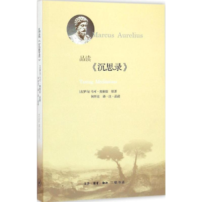 [M]品读《沉思录》-9787108053770