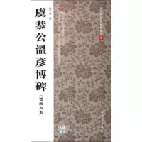 [M]虞恭公温彦博碑-9787504220875