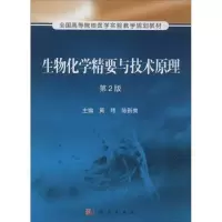 [M]生物化学精要与技术原理-9787030395887