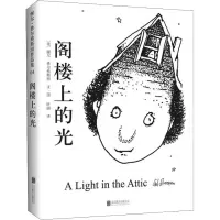 [M]阁楼上的光-9787559624383