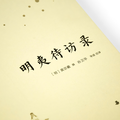 [M]明夷待访录-9787553812397